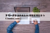罗马vs萨索洛历史比分{球探足球比分 bf.588bo.com }