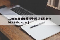178cba直播免费观看{球探足球比分 bf.588bo.com }