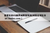 皇家社会VS赫罗纳阵容预测{球探足球比分 bf.588bo.com }