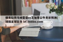 俄克拉荷马城雷霆vs芝加哥公牛竞彩预测{球探足球比分 bf.588bo.com }