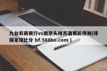 九台农商银行vs南京头排苏酒赛前预测{球探足球比分 bf.588bo.com }