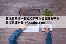 夏洛特黄蜂vs俄克拉荷马城雷霆胜负预测{球探足球比分 bf.588bo.com }