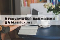 赫罗纳VS比利亚雷亚尔赛前预测{球探足球比分 bf.588bo.com }