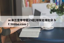 ac米兰意甲夺冠19冠{球探足球比分 bf.588bo.com }