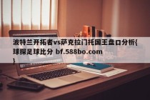 波特兰开拓者vs萨克拉门托国王盘口分析{球探足球比分 bf.588bo.com }