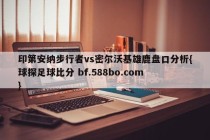印第安纳步行者vs密尔沃基雄鹿盘口分析{球探足球比分 bf.588bo.com }