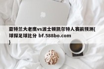 亚特兰大老鹰vs波士顿凯尔特人赛前预测{球探足球比分 bf.588bo.com }