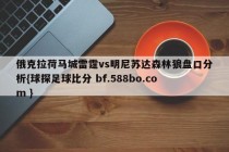 俄克拉荷马城雷霆vs明尼苏达森林狼盘口分析{球探足球比分 bf.588bo.com }