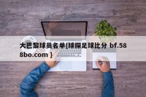 大巴黎球员名单{球探足球比分 bf.588bo.com }