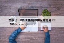 主队让一球1:1谁赢{球探足球比分 bf.588bo.com }