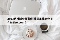 2023乒乓球全部赛程{球探足球比分 bf.588bo.com }
