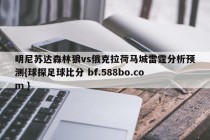 明尼苏达森林狼vs俄克拉荷马城雷霆分析预测{球探足球比分 bf.588bo.com }