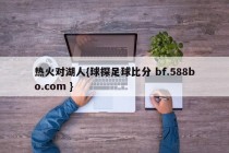 热火对湖人{球探足球比分 bf.588bo.com }