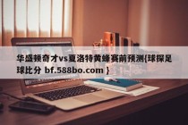 华盛顿奇才vs夏洛特黄蜂赛前预测{球探足球比分 bf.588bo.com }