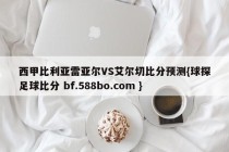西甲比利亚雷亚尔VS艾尔切比分预测{球探足球比分 bf.588bo.com }