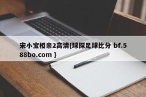 宋小宝相亲2高清{球探足球比分 bf.588bo.com }