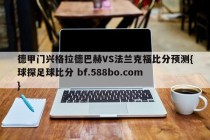 德甲门兴格拉德巴赫VS法兰克福比分预测{球探足球比分 bf.588bo.com }