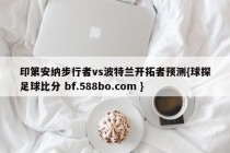 印第安纳步行者vs波特兰开拓者预测{球探足球比分 bf.588bo.com }