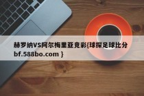 赫罗纳VS阿尔梅里亚竞彩{球探足球比分 bf.588bo.com }