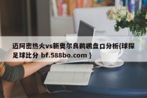 迈阿密热火vs新奥尔良鹈鹕盘口分析{球探足球比分 bf.588bo.com }