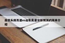 南京头排苏酒vs山东高速分析预测的简单介绍