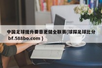 中国足球提升要靠更健全联赛{球探足球比分 bf.588bo.com }