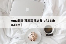omg翻盘{球探足球比分 bf.588bo.com }