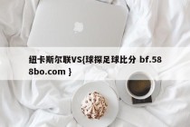 纽卡斯尔联VS{球探足球比分 bf.588bo.com }
