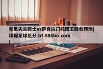 克里夫兰骑士vs萨克拉门托国王胜负预测{球探足球比分 bf.588bo.com }
