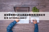皇家贝蒂斯VS巴伦西亚前瞻预测{球探足球比分 bf.588bo.com }