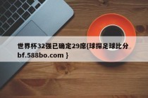 世界杯32强已确定29席{球探足球比分 bf.588bo.com }