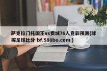 萨克拉门托国王vs费城76人竞彩预测{球探足球比分 bf.588bo.com }