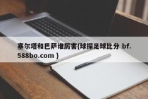 塞尔塔和巴萨谁厉害{球探足球比分 bf.588bo.com }